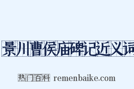 景川曹侯庙碑记近义词是什么意思的图片